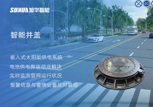 智慧城市的新宠儿：会“思考”的井盖