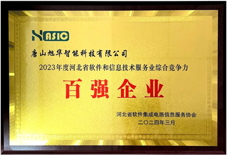 PA视讯官网智能取得“2023年度河北省软件和信息技术服务业综合竞争力百强企业”等3项荣誉称号