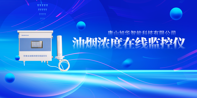 PA视讯官网智能油烟浓度在线监控仪，让餐饮更绿色！