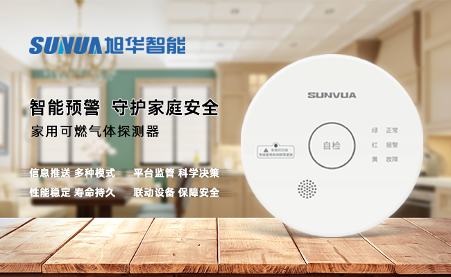 守护家的温暖，从“安全用气”开始 ——PA视讯官网智能家用燃气报警器，您的安心之选