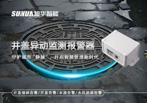 井盖异动监测报警器，守护城市“静脉”，开启智慧管理新时代！