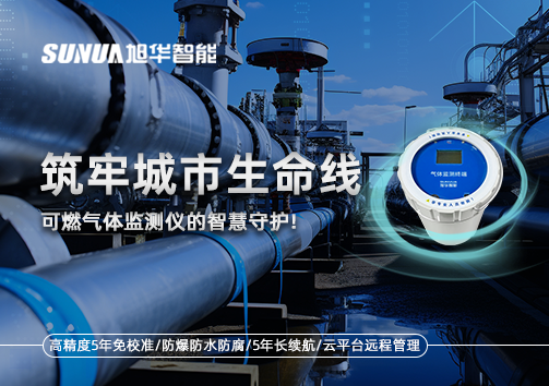 筑牢城市生命线：燃气管道中的“哨兵卫士”——可燃气体监测仪的智慧守护​！