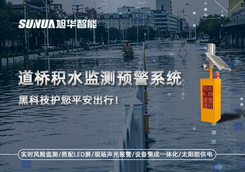 暴雨来袭不再慌 ，道桥积水监测预警系统，黑科技护您平安出行！