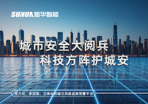 城市安全大阅兵，科技方阵护城安！ㅤㅤㅤㅤㅤㅤㅤㅤㅤㅤㅤㅤㅤㅤㅤㅤㅤㅤㅤㅤㅤㅤㅤㅤㅤㅤㅤㅤ ——筑牢城市生命线，智慧防线守万家