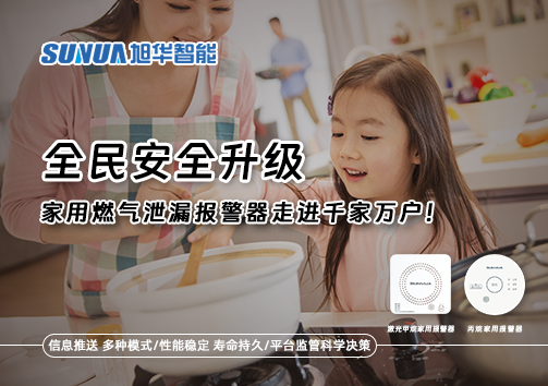 全民安全升级，家用燃气泄漏报警器走进千家万户！